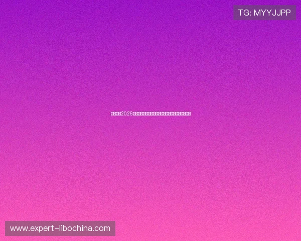 亿搏体育2026世界杯赛场风云录：赛事精彩瞬间与战术分析全报道